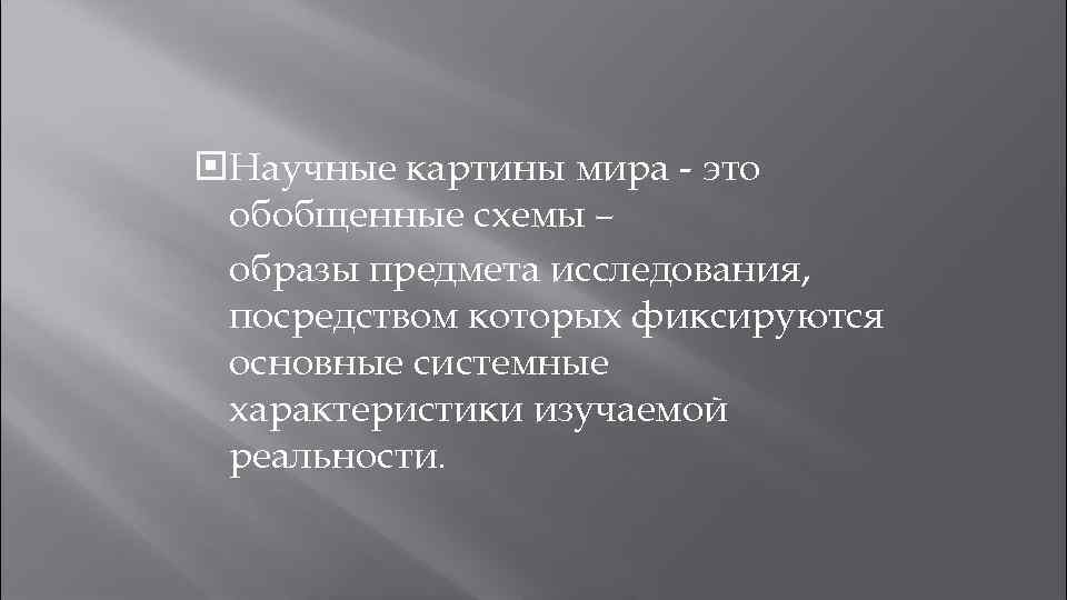  Научные картины мира - это обобщенные схемы – образы предмета исследования, посредством которых