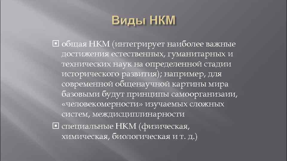  общая НКМ (интегрирует наиболее важные достижения естественных, гуманитарных и технических наук на определенной