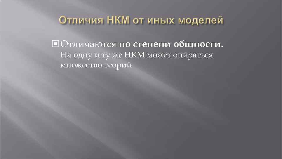  Отличаются по степени общности. На одну и ту же НКМ может опираться множество