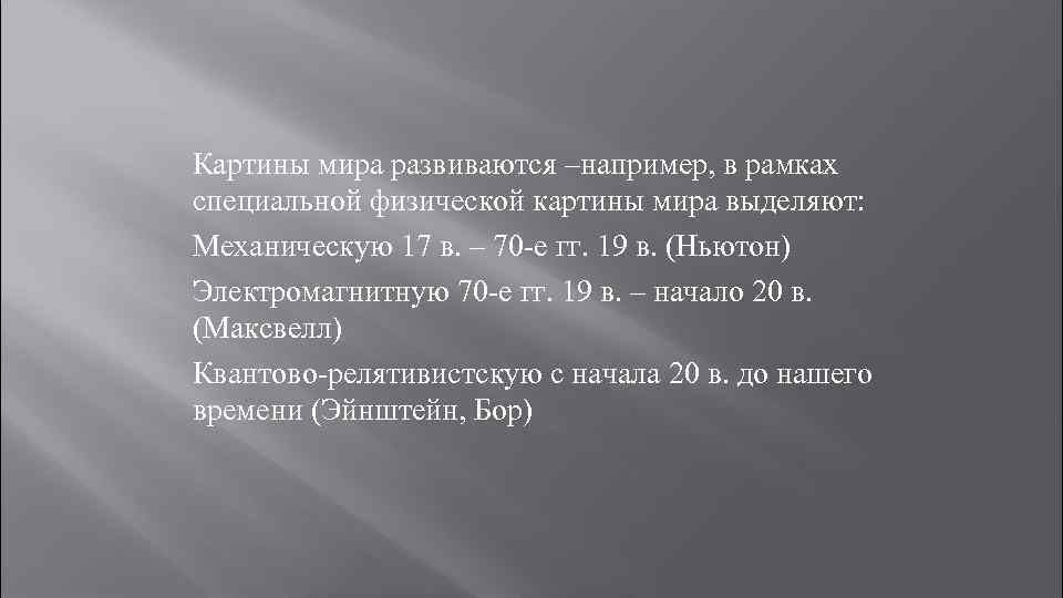 Картины мира развиваются –например, в рамках специальной физической картины мира выделяют: Механическую 17 в.