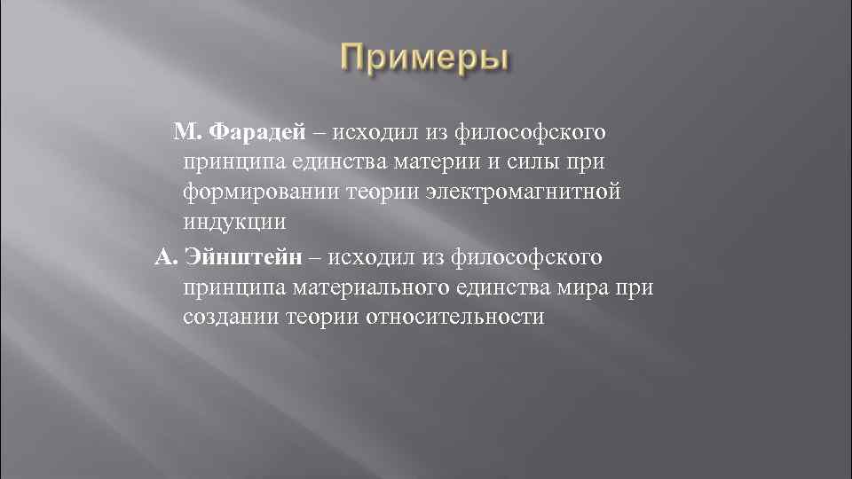 М. Фарадей – исходил из философского принципа единства материи и силы при формировании теории
