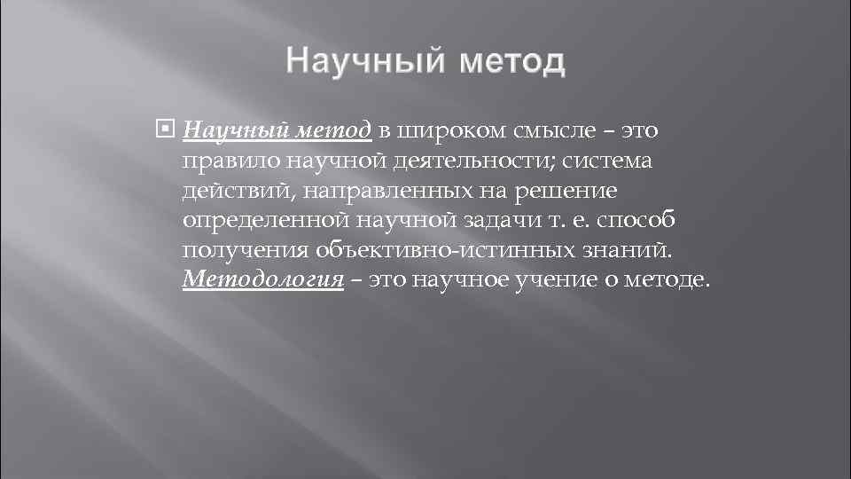  Научный метод в широком смысле – это правило научной деятельности; система действий, направленных