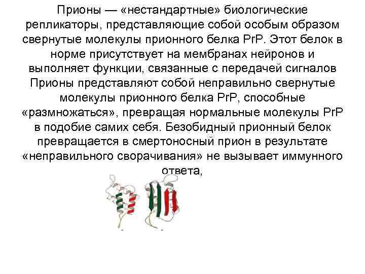 Прионы — «нестандартные» биологические репликаторы, представляющие собой особым образом свернутые молекулы прионного белка Pr.