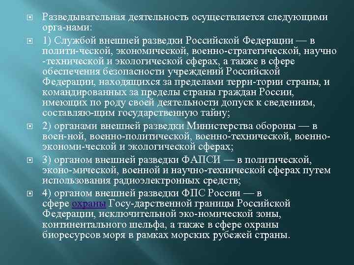 Функционирование осуществляется. Органы внешней разведки задачи. Функции внешней разведки РФ. Функции внешней разведки. Разведывательная деятельность.