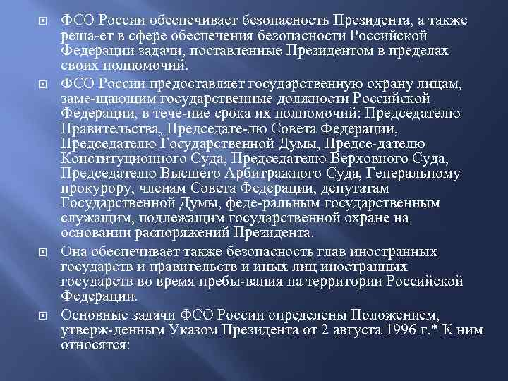 Сферы обеспечения безопасности государственная. Полномочия ФСО. Задачи ФСО РФ. Федеральная служба охраны РФ обеспечивает ... .. Полномочия ФСО России.