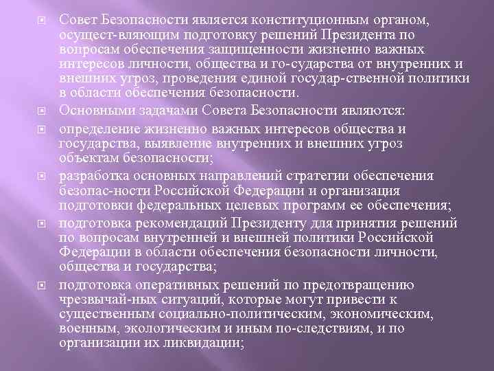  Совет Безопасности является конституционным органом, осущест вляющим подготовку решений Президента по вопросам обеспечения