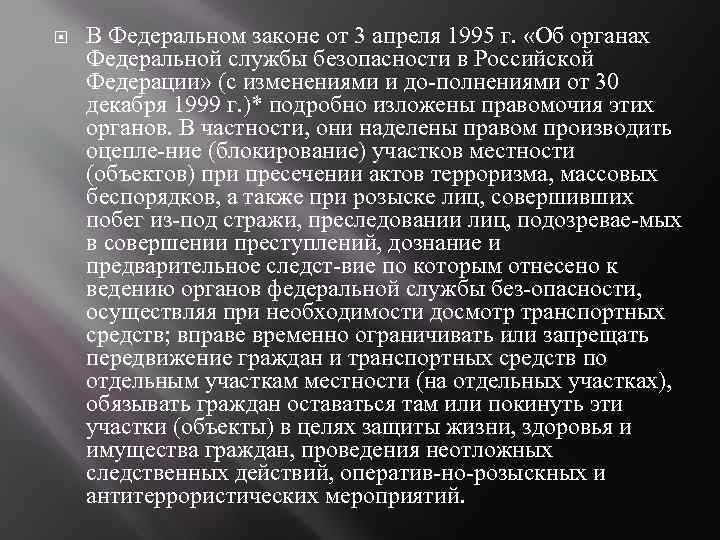 В Федеральном законе от 3 апреля 1995 г. «Об органах Федеральной службы безопасности