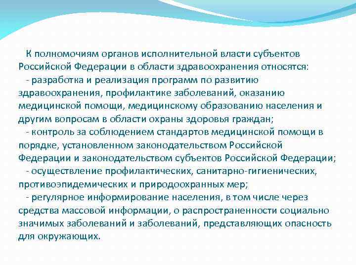  К полномочиям органов исполнительной власти субъектов Российской Федерации в области здравоохранения относятся: -