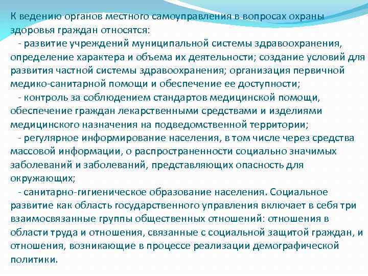 Отнесенные к ведению. Управление в области здравоохранения и социального развития. Органы местного самоуправления в сфере охраны здоровья. Органы муниципального управления охраной здоровья населения. Управление в области здравоохранения конспект.