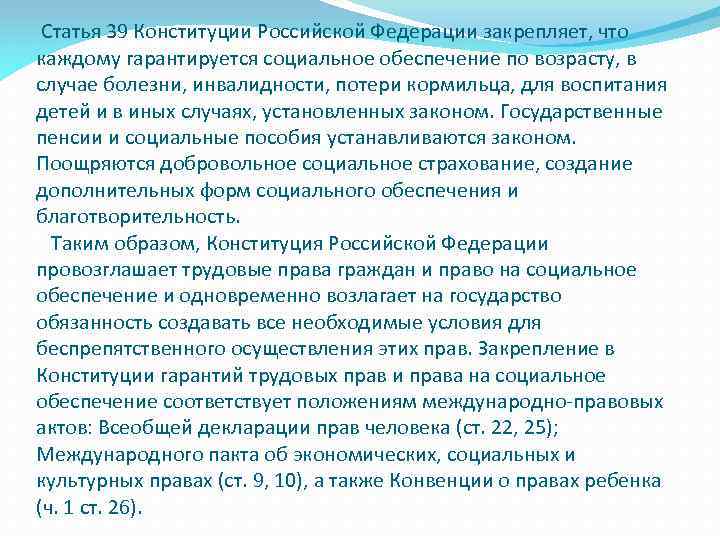  Статья 39 Конституции Российской Федерации закрепляет, что каждому гарантируется социальное обеспечение по возрасту,