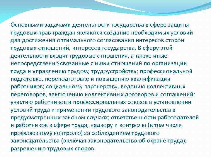 Основными задачами деятельности государства в сфере защиты трудовых прав граждан являются создание необходимых условий