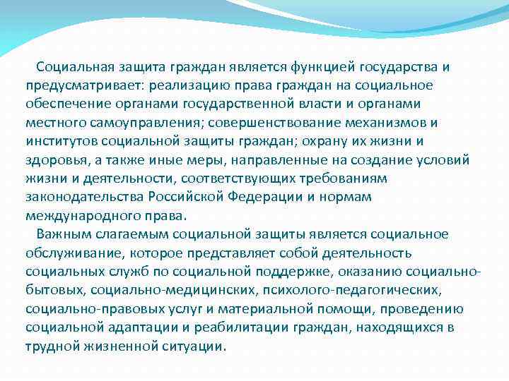  Социальная защита граждан является функцией государства и предусматривает: реализацию права граждан на социальное