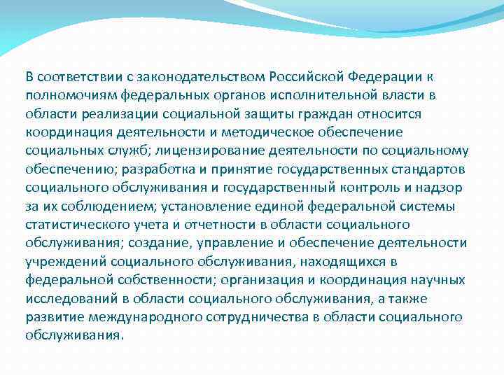 В соответствии с законодательством Российской Федерации к полномочиям федеральных органов исполнительной власти в области