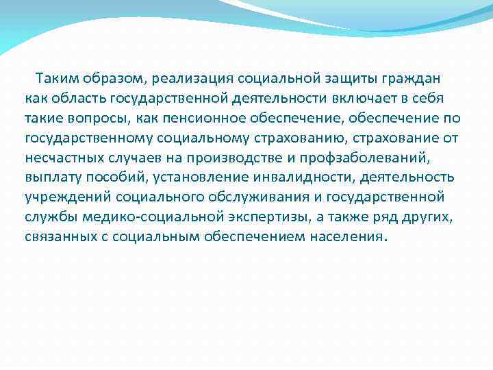  Таким образом, реализация социальной защиты граждан как область государственной деятельности включает в себя