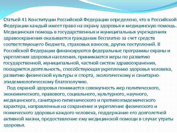 Статья 41. Управление в области здравоохранения и социального развития. Статьи Конституции о здравоохранении. Статья 41 Конституции Российской Федерации. Охрана здоровья граждан Конституция.