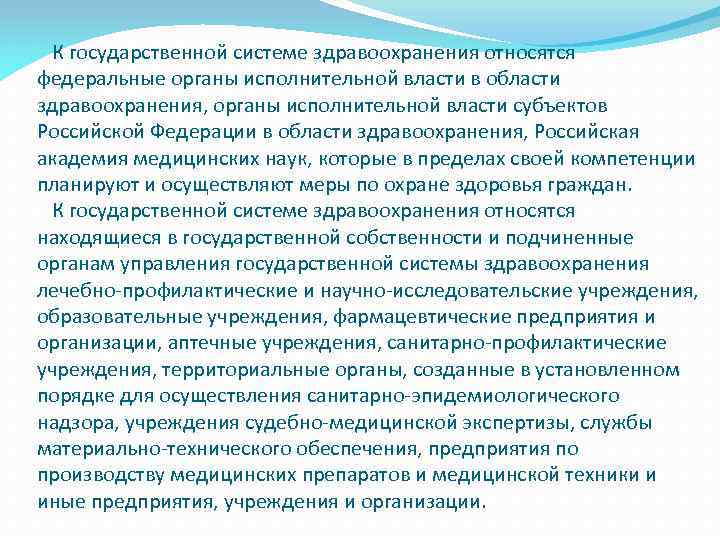  К государственной системе здравоохранения относятся федеральные органы исполнительной власти в области здравоохранения, органы