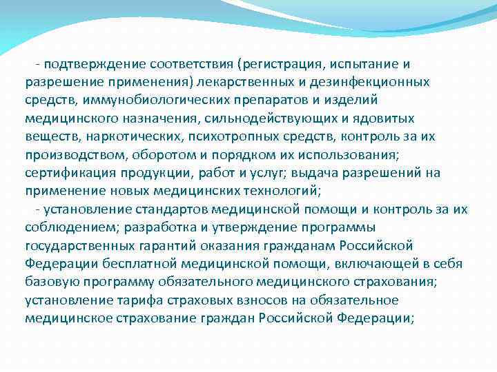  - подтверждение соответствия (регистрация, испытание и разрешение применения) лекарственных и дезинфекционных средств, иммунобиологических