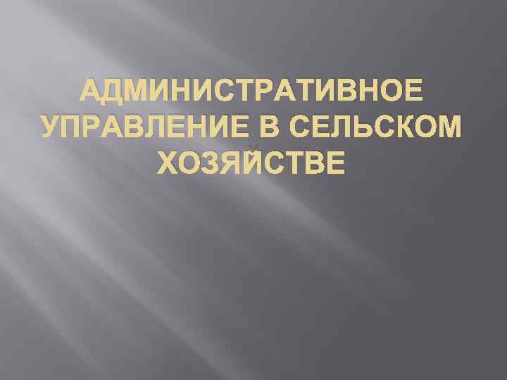 АДМИНИСТРАТИВНОЕ УПРАВЛЕНИЕ В СЕЛЬСКОМ ХОЗЯЙСТВЕ 