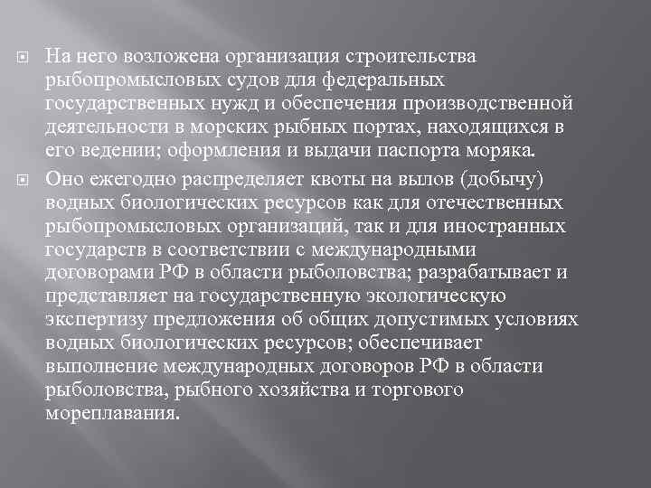  На него возложена организация строительства рыбопромысловых судов для федеральных государственных нужд и обеспечения