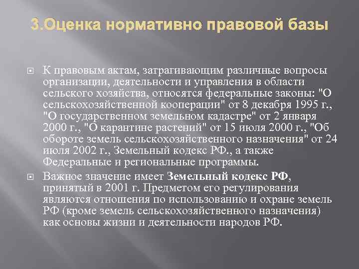 3. Оценка нормативно правовой базы К правовым актам, затрагивающим различные вопросы организации, деятельности и