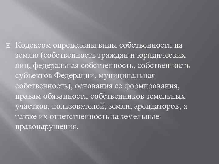  Кодексом определены виды собственности на землю (собственность граждан и юридических лиц, федеральная собственность,