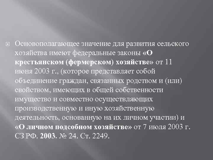  Основополагающее значение для развития сельского хозяйства имеют федеральные законы «О крестьянском (фермерском) хозяйстве»