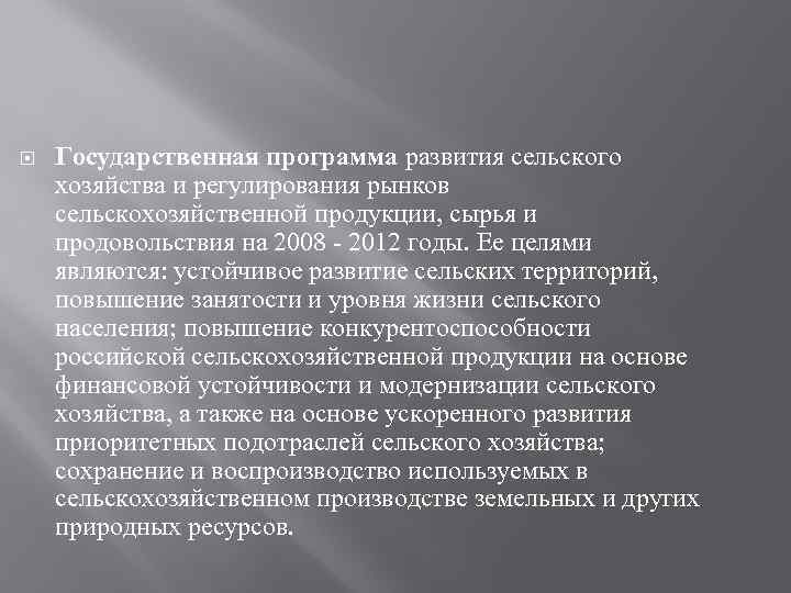  Государственная программа развития сельского хозяйства и регулирования рынков сельскохозяйственной продукции, сырья и продовольствия