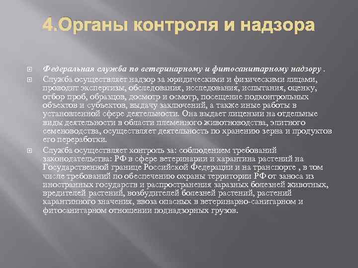 4. Органы контроля и надзора Федеральная служба по ветеринарному и фитосанитарному надзору. Служба осуществляет