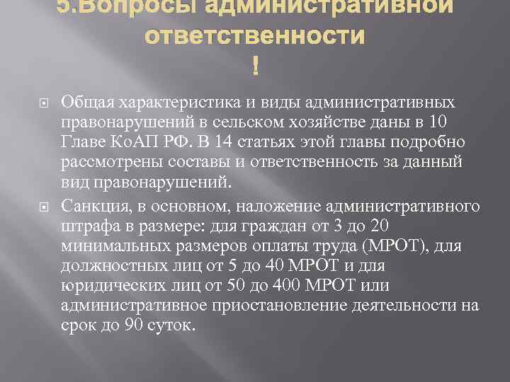 5. Вопросы административной ответственности Общая характеристика и виды административных правонарушений в сельском хозяйстве даны