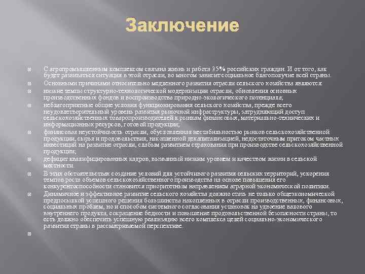 Заключение С агропромышленным комплексом связана жизнь и работа 35% российских граждан. И от того,