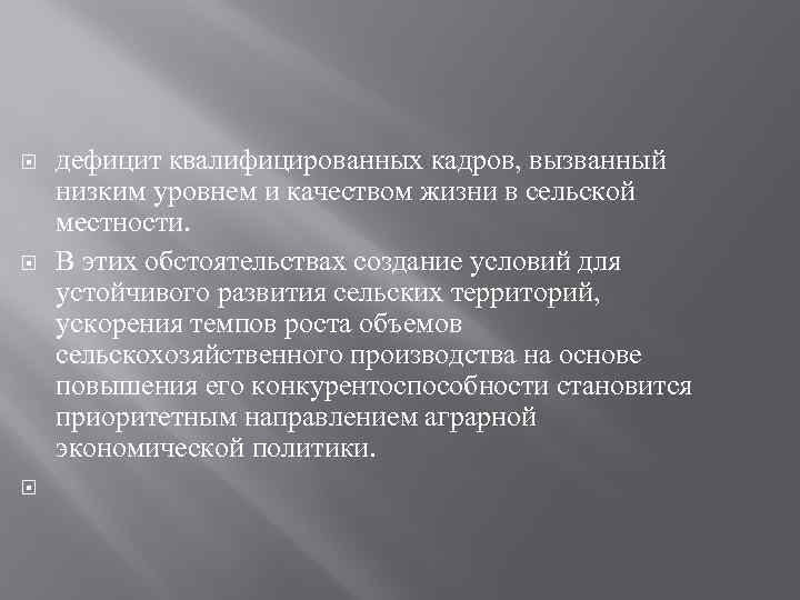  дефицит квалифицированных кадров, вызванный низким уровнем и качеством жизни в сельской местности. В