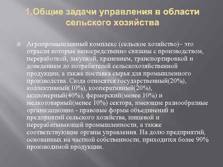 1. Общие задачи управления в области сельского хозяйства Агропромышленный комплекс (сельское хозяйство)– это отрасли