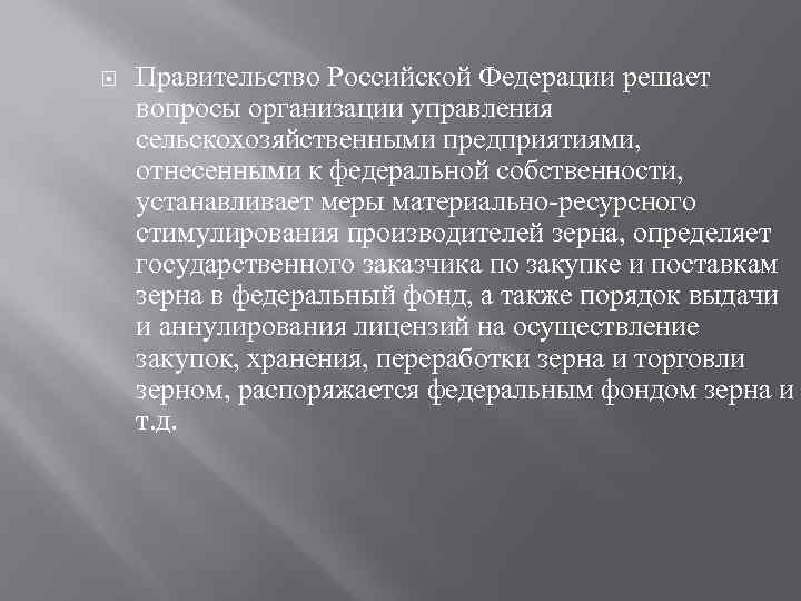  Правительство Российской Федерации решает вопросы организации управления сельскохозяйственными предприятиями, отнесенными к федеральной собственности,