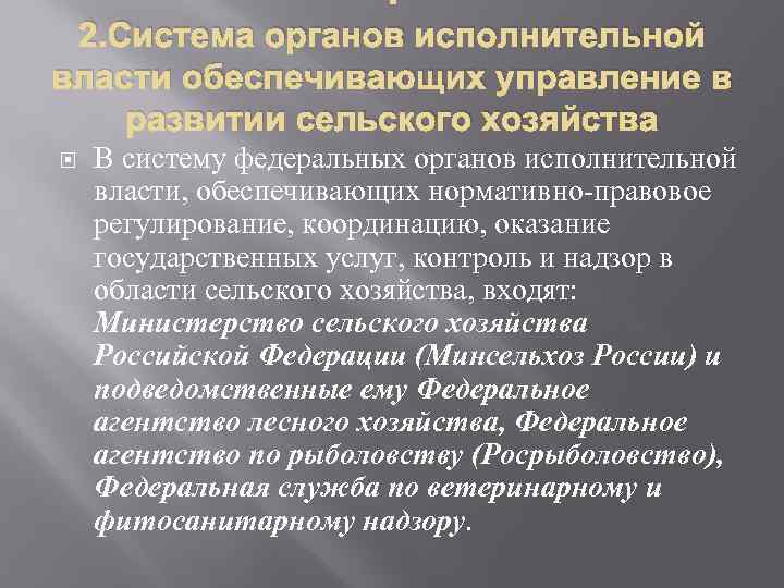  2. Система органов исполнительной власти обеспечивающих управление в развитии сельского хозяйства В систему