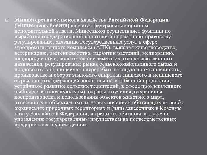  Министерство сельского хозяйства Российской Федерации (Минсельхоз России) является федеральным органом исполнительной власти. Минсельхоз