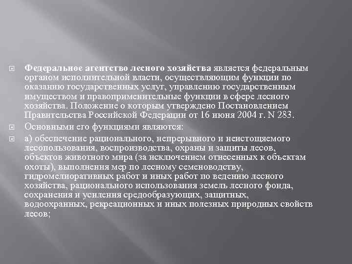  Федеральное агентство лесного хозяйства является федеральным органом исполнительной власти, осуществляющим функции по оказанию