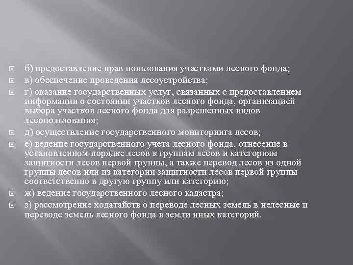  б) предоставление прав пользования участками лесного фонда; в) обеспечение проведения лесоустройства; г) оказание