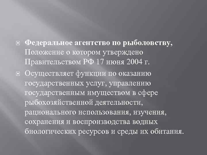  Федеральное агентство по рыболовству, Положение о котором утверждено Правительством РФ 17 июня 2004