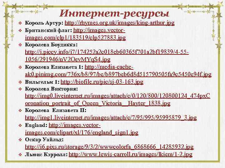 Интернет-ресурсы v v Король Артур: http: //rhymes. org. uk/images/king-arthur. jpg Британский флаг: http: //images.