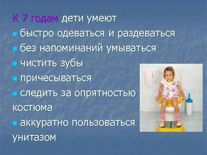 К 7 годам дети умеют n быстро одеваться и раздеваться n без напоминаний умываться