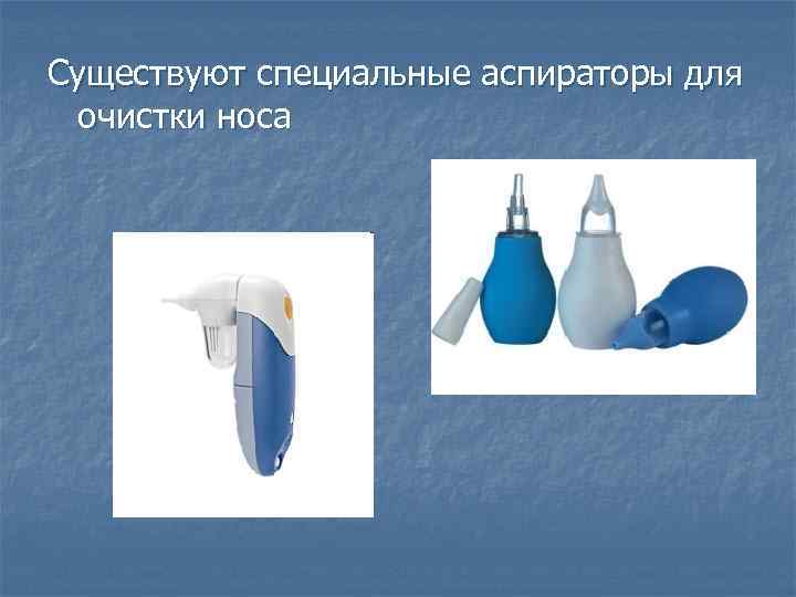 Существуют специальные аспираторы для очистки носа 