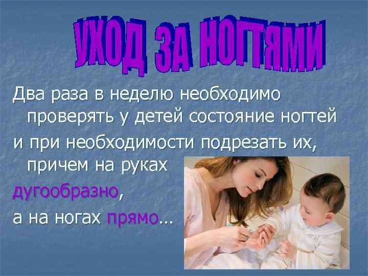 Два раза в неделю необходимо проверять у детей состояние ногтей и при необходимости подрезать