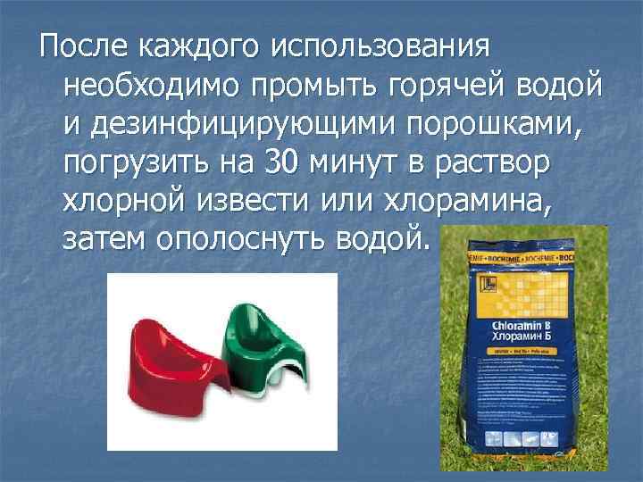 После каждого использования необходимо промыть горячей водой и дезинфицирующими порошками, погрузить на 30 минут