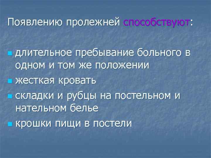 Появлению пролежней способствуют: длительное пребывание больного в одном и том же положении n жесткая