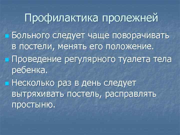 Профилактика пролежней Больного следует чаще поворачивать в постели, менять его положение. n Проведение регулярного
