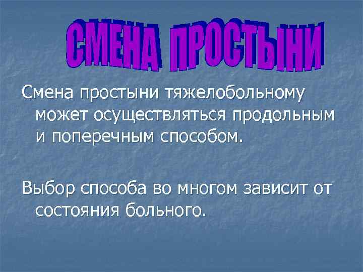 Смена простыни тяжелобольному может осуществляться продольным и поперечным способом. Выбор способа во многом зависит