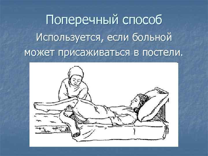Поперечный способ Используется, если больной может присаживаться в постели. 