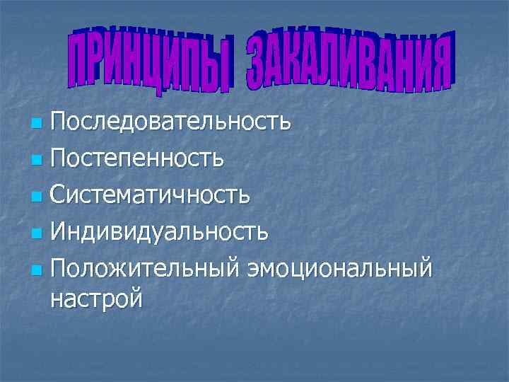 Последовательность n Постепенность n Систематичность n Индивидуальность n Положительный эмоциональный настрой n 