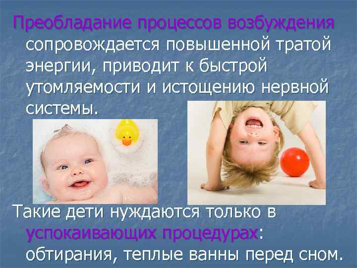 Преобладание процессов возбуждения сопровождается повышенной тратой энергии, приводит к быстрой утомляемости и истощению нервной