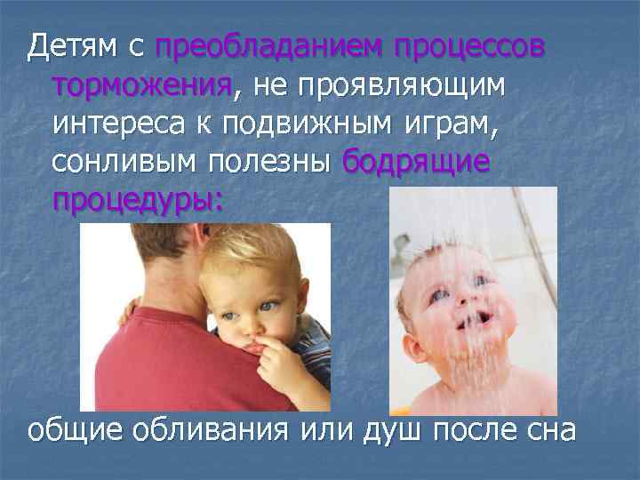 Детям с преобладанием процессов торможения, не проявляющим интереса к подвижным играм, сонливым полезны бодрящие